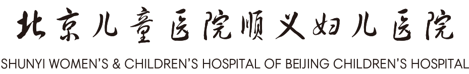 北京兒童醫(yī)院順義婦兒醫(yī)院