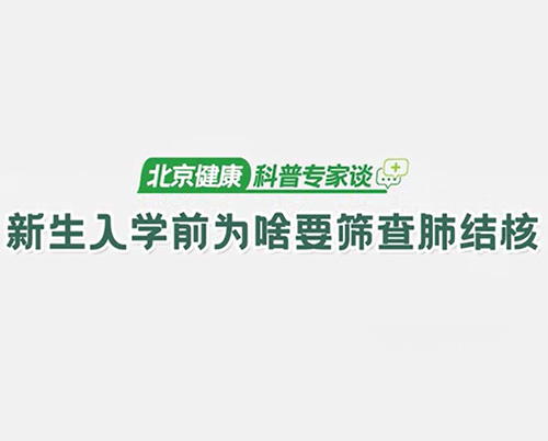 新生入學(xué)前為啥要篩查肺結(jié)核