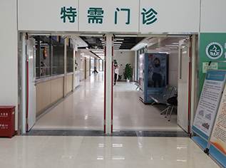 特需門診