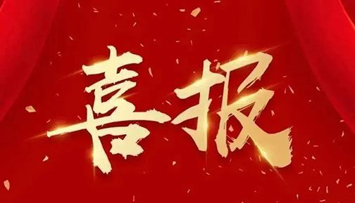 喜報!我院榮獲“北京市模范集體”稱號