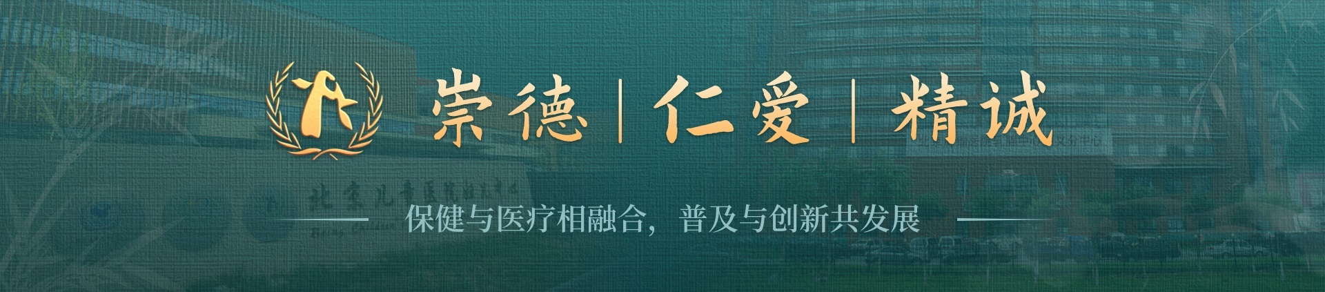 崇德|仁愛|精誠