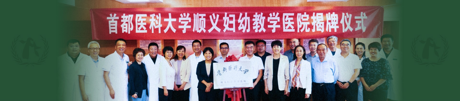 首都醫(yī)科大學(xué)順義婦幼教學(xué)醫(yī)院揭牌儀式