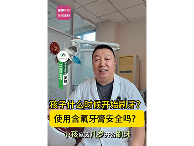 孩子什么時候開始刷牙?使用含氟牙膏安全嗎?