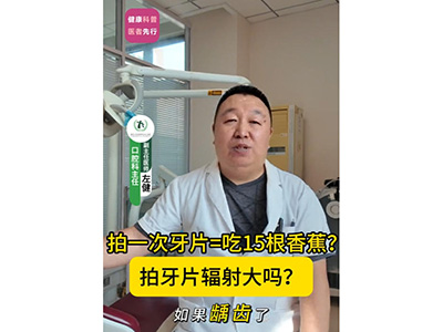 拍牙片輻射大嗎?